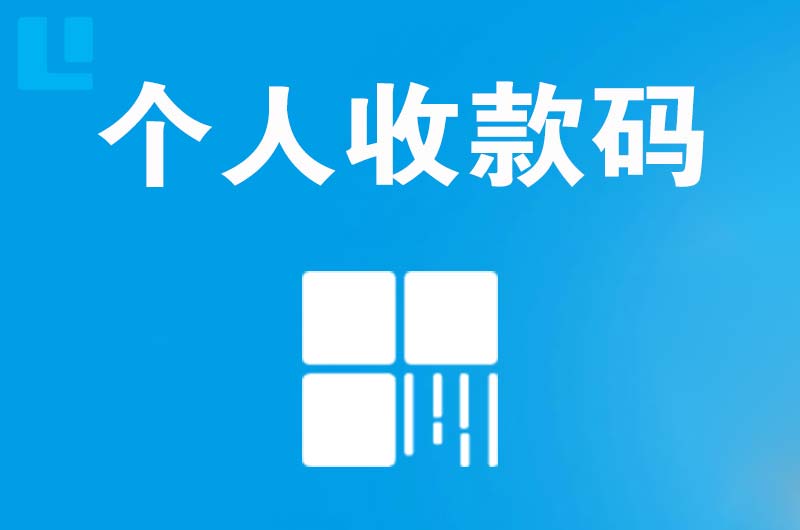 临县拉卡拉个人收款码